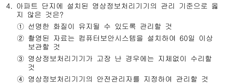 영상정보관리사 2021년 4번 - . 촬영된 자료는 컴퓨터 보안 시스템을 이용해 60일 이상 보관할 것. ... 에 관한 핵심 기출문제