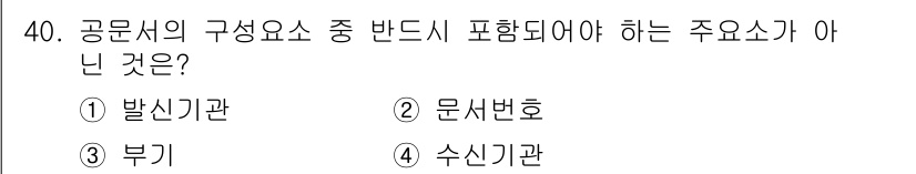 영상정보관리사 2021년 40번 - . 부기

부기는 공문서의 구성 요소 중 반드시 포함되어야 하는 요소가 ... 에 관한 핵심 기출문제