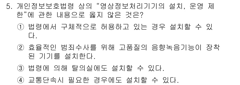 영상정보관리사 2021년 5번 - 개인정보보호법에 따라 영상정보처리기기의 설치 및 운영은 특정 기준과 절차... 에 관한 핵심 기출문제