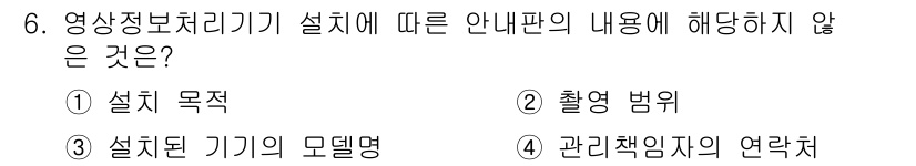 영상정보관리사 2021년 6번 - 영상정보관리의 설치기기 안내판에는 설치된 기기의 모델명은 포함되지 않으며... 에 관한 핵심 기출문제