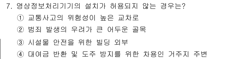 영상정보관리사 2021년 7번 - . 시설물 안전을 위한 빌딩 외부는 영상정보처리기기의 설치가 허용되지 않... 에 관한 핵심 기출문제