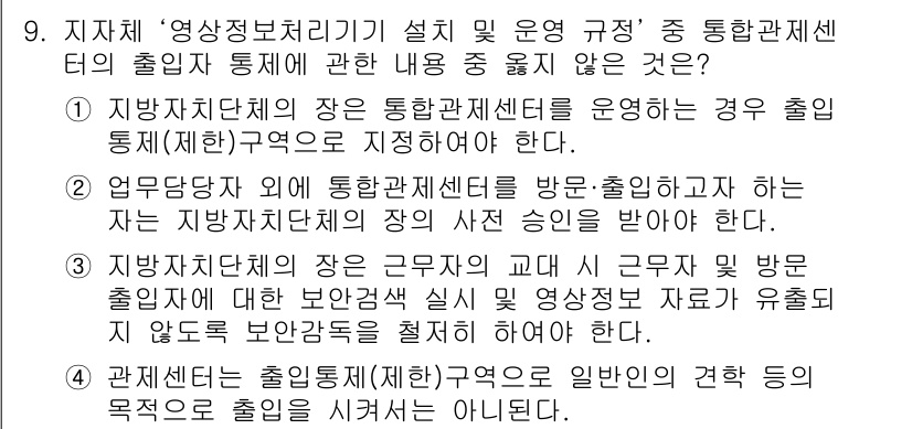 영상정보관리사 2021년 9번 - 정답 4번은 "관제체의 출입은..."으로 시작하는 내용이 출입 목적과 다... 에 관한 핵심 기출문제