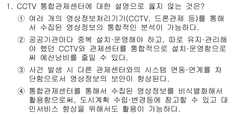 영상정보관리사 2022년 1번 - CCTV 통합관제센터의 설명 중 잘못된 것은 3번입니다. 통합관제센터는 ... 에 관한 핵심 기출문제