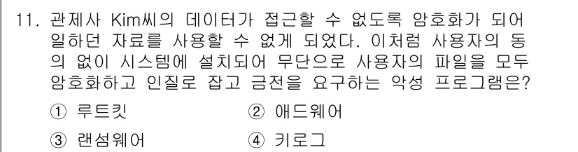 영상정보관리사 2022년 11번 - . 키로거

키로거는 사용자의 키 입력을 기록하여 민감한 정보를 탈취하는... 에 관한 핵심 기출문제