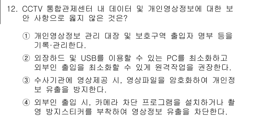 영상정보관리사 2022년 12번 - . 외부 장치 USB를 이용할 수 있는 PC를 최소화해야 개인 정보 유출... 에 관한 핵심 기출문제