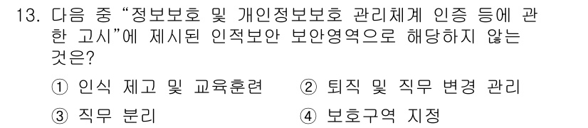 영상정보관리사 2022년 13번 - . 보호구역 지정

보안 영역은 개인정보 보호 및 관리체계의 필수 요소로... 에 관한 핵심 기출문제