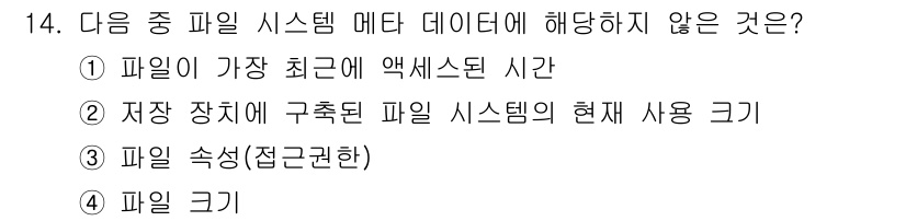 영상정보관리사 2022년 14번 - 저장 장치에 구축된 파일 시스템의 현재 사용 크기는 메타데이터에 포함되지... 에 관한 핵심 기출문제