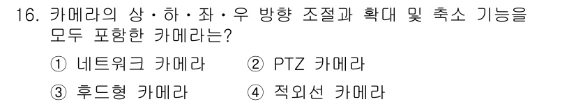 영상정보관리사 2022년 16번 - . PTZ 카메라

PTZ(팬-틸트-줌) 카메라는 촬영 영역의 이동과 확... 에 관한 핵심 기출문제