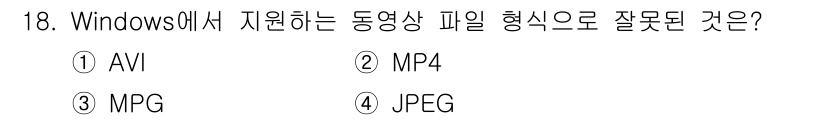 영상정보관리사 2022년 18번 - 정답은 4. JPEG입니다. JPEG는 이미지 파일 포맷으로, 동영상 형... 에 관한 핵심 기출문제