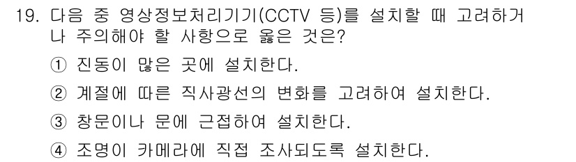 영상정보관리사 2022년 19번 - . 

계정에 따른 직시광선의 변화는 CCTV 설치 시 중요한 요소입니다... 에 관한 핵심 기출문제