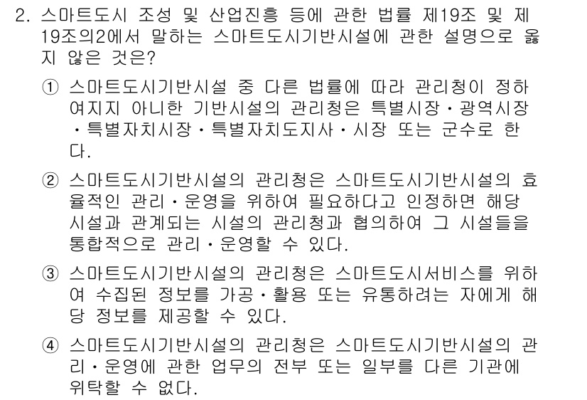 영상정보관리사 2022년 2번 - .  
스마트도시권을 관리하기 위해서는 법적으로 정의된 관리 주체가 필요... 에 관한 핵심 기출문제