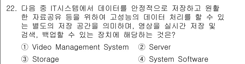 영상정보관리사 2022년 22번 - 정답은 3. Storage입니다. 영상 정보를 안정적으로 저장하고 관리하... 에 관한 핵심 기출문제