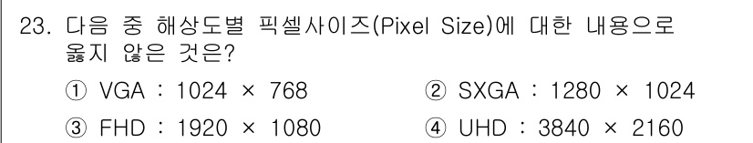 영상정보관리사 2022년 23번 - . 

VGA는 1024 × 768 해상도를 가지며 픽셀 사이즈와 직접적... 에 관한 핵심 기출문제