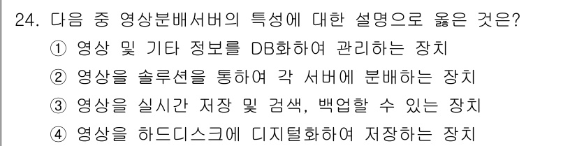 영상정보관리사 2022년 24번 - . 영상 분석 서버는 영상을 솔루션을 통해 처리하고 서버에 분배하여 관리... 에 관한 핵심 기출문제