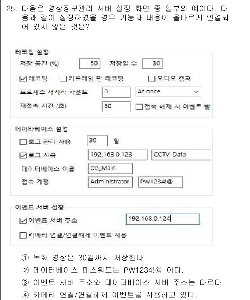 영상정보관리사 2022년 25번 - . 

이유: 주어진 정보에 따르면, "데이터베이스"와 "관리자"의 설정... 에 관한 핵심 기출문제