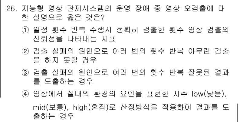 영상정보관리사 2022년 26번 - . 

영상 시스템의 운영 장애는 다양한 요인에 의해 발생할 수 있으며,... 에 관한 핵심 기출문제