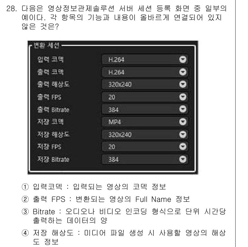 영상정보관리사 2022년 28번 - . "출력 FPS" 항목은 영상의 프레임을 표시하는 정보로, 세부 설정의... 에 관한 핵심 기출문제