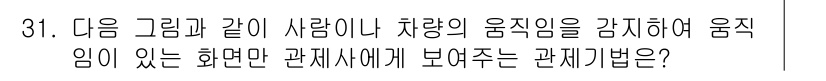 영상정보관리사 2022년 31번 - 그림은 차의 움직임을 나타내며, 이는 관찰자가 차와 함께 움직일 때 발생... 에 관한 핵심 기출문제