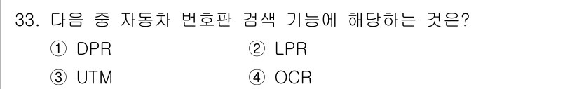 영상정보관리사 2022년 33번 - 정답은 ② LPR입니다. LPR(차량 번호 인식)은 차량의 번호판을 자동... 에 관한 핵심 기출문제
