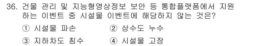 영상정보관리사 2022년 36번 - 정답은 3. 시설물 고장입니다. 건물 관리 및 영상정보 관리에서 지원하는... 에 관한 핵심 기출문제