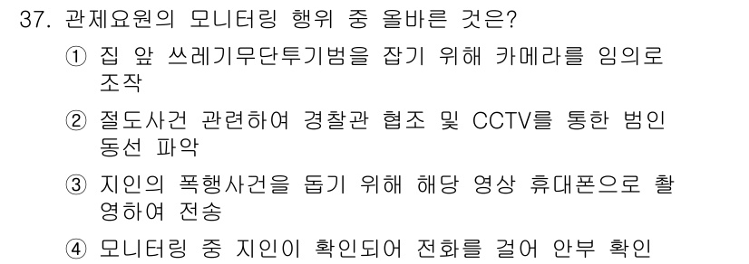 영상정보관리사 2022년 37번 - 정답 2는 "점검사건 관련하여 경찰관 협조 및 CCTV를 통한 범인 동선... 에 관한 핵심 기출문제