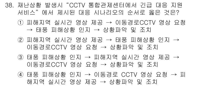 영상정보관리사 2022년 38번 - 이유: 이동경로 CCTV 영상 요청은 사고 대응의 효율성을 높이며, 실시... 에 관한 핵심 기출문제