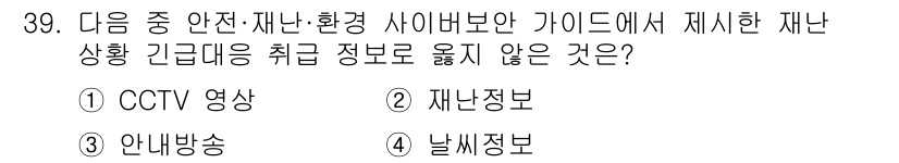 영상정보관리사 2022년 39번 - 정답은 4. 날씨정보입니다. CCTV 영상, 재난정보, 안내방송은 모두 ... 에 관한 핵심 기출문제