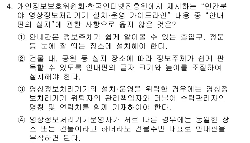 영상정보관리사 2022년 4번 - 정답 4는 '영상정보처리기기 설치·운영 가이드라인'에 어긋납니다. 이는 ... 에 관한 핵심 기출문제