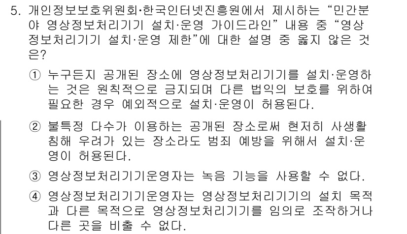 영상정보관리사 2022년 5번 - 공공 장소에서 영상정보처리기기를 설치할 경우, 개인의 사생활을 침해하지 ... 에 관한 핵심 기출문제