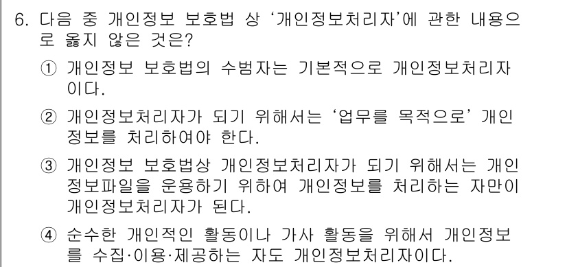 영상정보관리사 2022년 6번 - 4번은 개인정보 처리자의 정의에 대한 설명이 정확하지 않기 때문에 틀린 ... 에 관한 핵심 기출문제