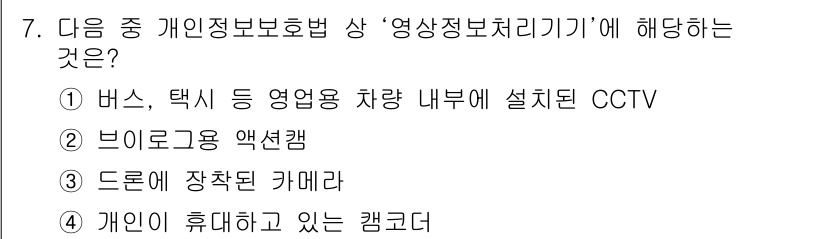 영상정보관리사 2022년 7번 - . 

정답인 이유: CCTV는 공공장소에 설치되어 개인의 행동을 감시할... 에 관한 핵심 기출문제