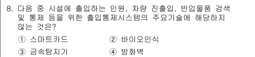 영상정보관리사 2022년 8번 - 정답은 4번 '방향벡'입니다. 이유는 방향벡은 출입통제 시스템의 주요 기... 에 관한 핵심 기출문제