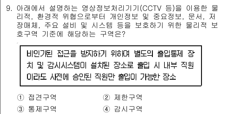 영상정보관리사 2022년 9번 - 이 항목은 CCTV 등을 통해 물리적, 환경적 위험 요소를 방지하고 개인... 에 관한 핵심 기출문제
