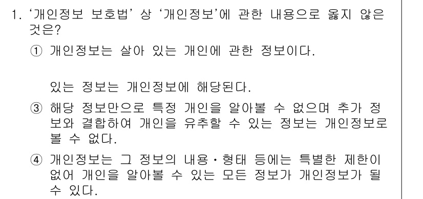 영상정보관리사 2023년 1번 - . 

해당 정보는 특정 개인을 알아볼 수 없다고 명시하고 있으나, 이는... 에 관한 핵심 기출문제