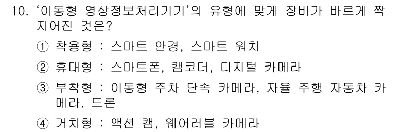 영상정보관리사 2023년 10번 - . 거치형 - 액션 캠, 웨어러블 카메라

정답인 이유: 거치형 장비는 ... 에 관한 핵심 기출문제
