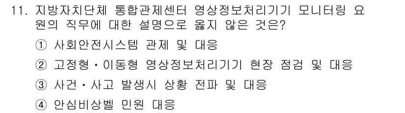 영상정보관리사 2023년 11번 - . 

고정형: 이동형 영상정보처리기기 현장 점검 및 대응은 기술적 문제... 에 관한 핵심 기출문제
