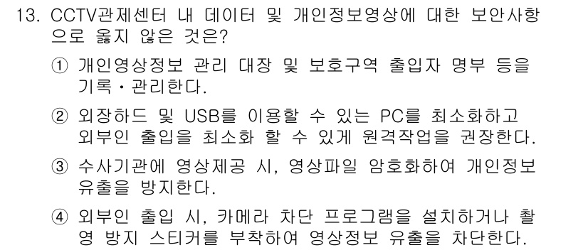 영상정보관리사 2023년 13번 - . CCTV 영상정보는 개인의 프라이버시와 관련이 있어, 외부 출입 시 ... 에 관한 핵심 기출문제
