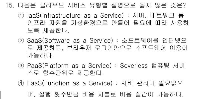 영상정보관리사 2023년 15번 - PaaS(Platform as a Service)는 서버리스 컴퓨팅 서비... 에 관한 핵심 기출문제