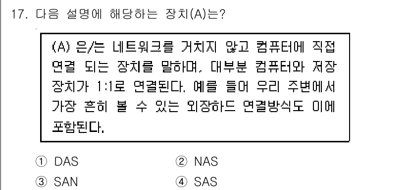 영상정보관리사 2023년 17번 - . DAS

해설: DAS(Direct Attached Storage)는... 에 관한 핵심 기출문제