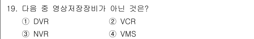 영상정보관리사 2023년 19번 - VMS(Video Management System)는 영상 저장 장비가 ... 에 관한 핵심 기출문제