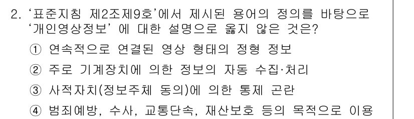 영상정보관리사 2023년 2번 - ‘개인정보정본’에 대한 설명으로 옳지 않은 것은 (4)번입니다. 개인정보... 에 관한 핵심 기출문제