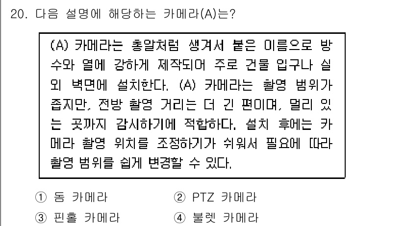 영상정보관리사 2023년 20번 - (A) 카메라는 홀림알처럼 생겨서 보낸 이미지를 방수와 열에 강하게 제작... 에 관한 핵심 기출문제