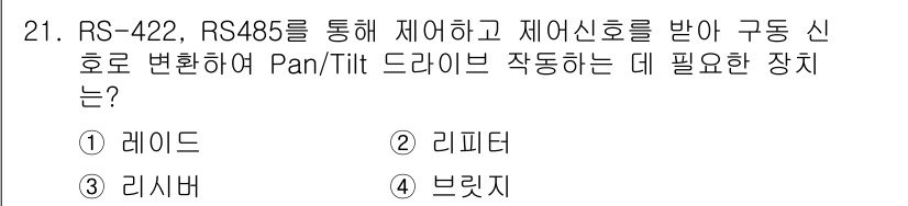 영상정보관리사 2023년 21번 - 정답은 3. 브래킷입니다. RS-422와 RS-485는 데이터 통신을 위... 에 관한 핵심 기출문제