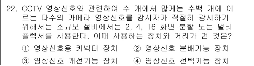 영상정보관리사 2023년 22번 - . 

멀티플렉서는 여러 CCTV 카메라의 영상을 하나의 채널로 통합하여... 에 관한 핵심 기출문제