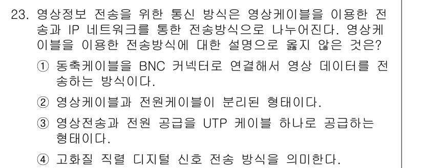 영상정보관리사 2023년 23번 - . 

해설: UTP 케이블은 영상 신호 전송에 적합하지 않으며, 주로 ... 에 관한 핵심 기출문제
