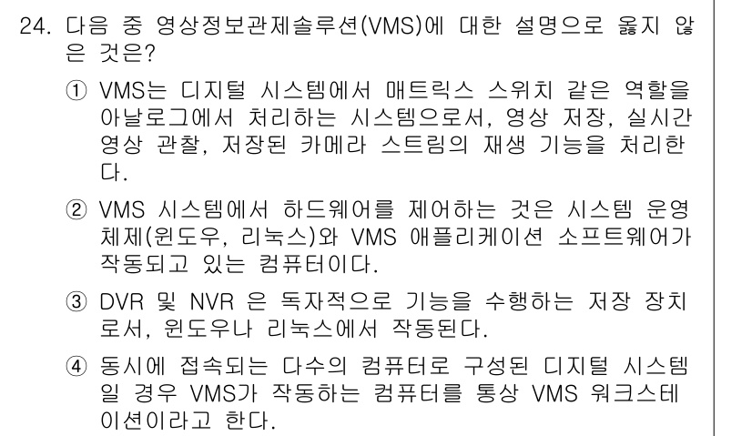 영상정보관리사 2023년 24번 - . 

이유: VMS는 실제 영상 관찰에 초점을 맞춘 시스템으로, 매트릭... 에 관한 핵심 기출문제