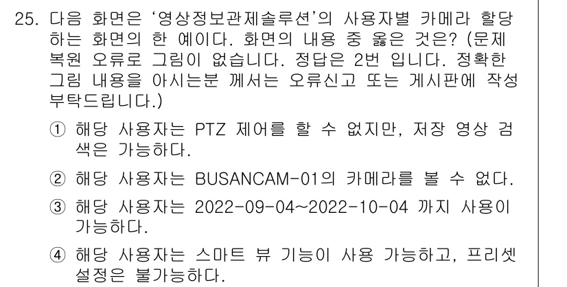 영상정보관리사 2023년 25번 - . 해답 사용자는 BUSANCAM-01의 카메라를 볼 수 있어야 하며, ... 에 관한 핵심 기출문제