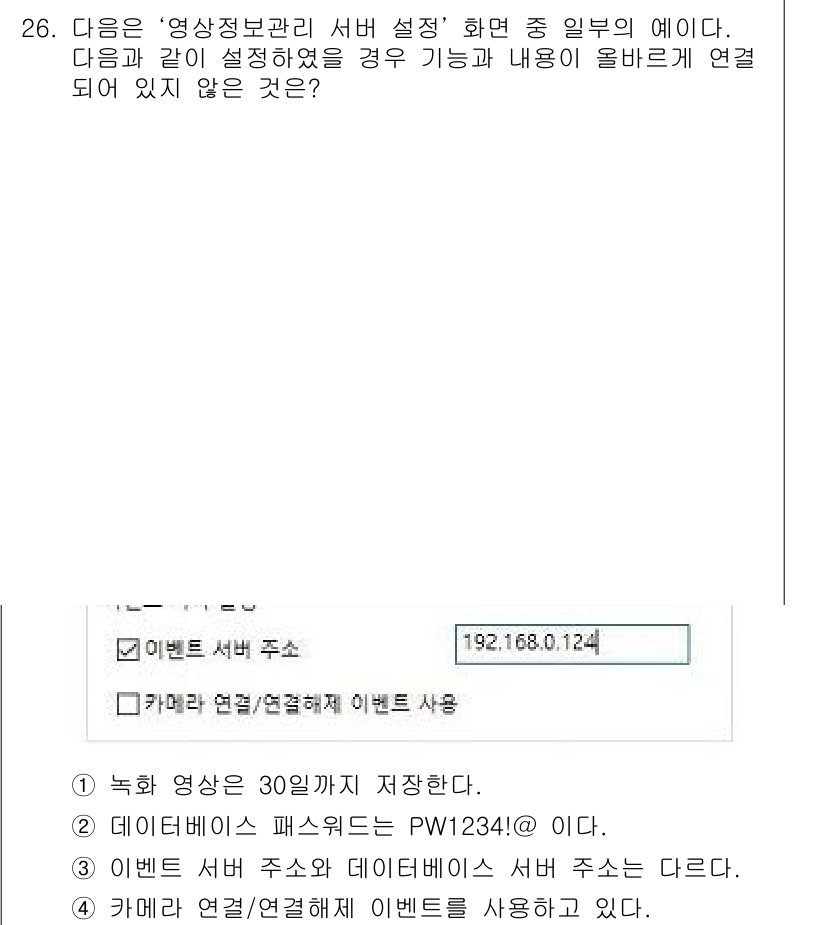 영상정보관리사 2023년 26번 - 정답 4는 "카메라와 서버/연결해 이벤트를 사용하고 있다"입니다. 이는 ... 에 관한 핵심 기출문제