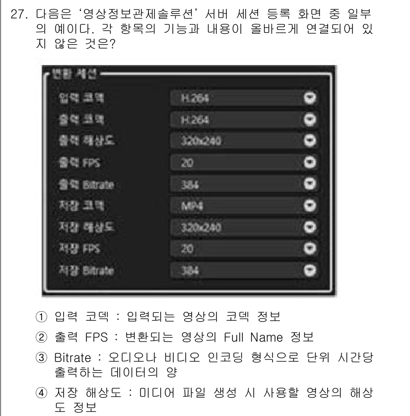 영상정보관리사 2023년 27번 - . 

H.264는 효과적인 압축 기술을 이용하여 비디오 품질을 유지하면... 에 관한 핵심 기출문제