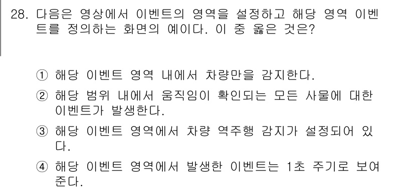 영상정보관리사 2023년 28번 - . 

해당 이벤트 영역 내에서 차량만을 감지하며, 이는 영상정보 관리에... 에 관한 핵심 기출문제
